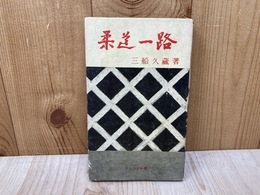 柔道一路　サンケイ新書