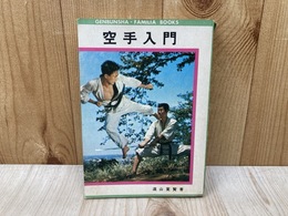 空手入門