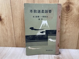 要説　柔道教本