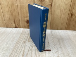 高校生の基礎からの英語 5訂新版