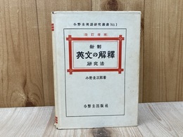 新制 英文の解釈研究法　改訂増補