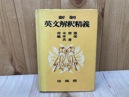 新制　英文解釈精義