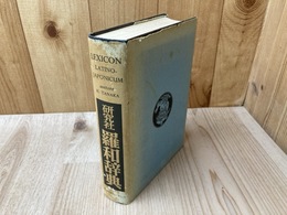 羅和辞典 増訂新版