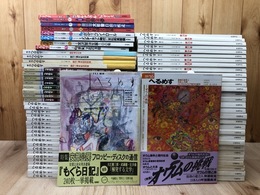 季刊 へるめす　創刊～終刊号 全67冊+別巻2-5の4冊
