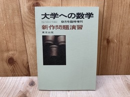 大学への数学　9月号臨時増刊　新作問題演習