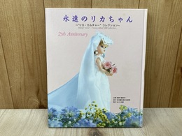永遠のリカちゃん　リカ・カルチャー　コレクション