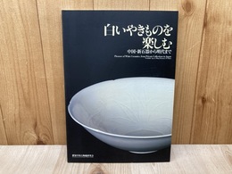白いやきものを楽しむ　中国・新石器から明代まで