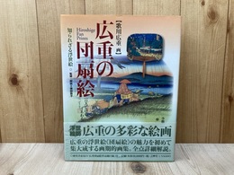 広重の団扇絵 　知られざる浮世絵