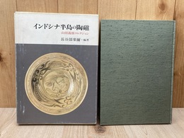 インドシナ半島の陶磁　山田義雄コレクション