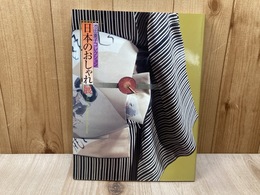 日本のおしゃれ展