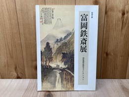 特別企画　富岡鉄斎展　清荒神清澄寺コレクション
