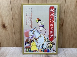 松本かつぢの世界　少女の明るい夢を追求