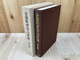 全国郵便局沿革録　明治篇
