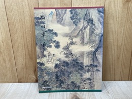 福田半香展　小企画展