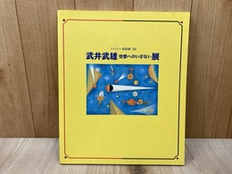 武井武雄　空想へのいざない展　ファミリー美術館'99