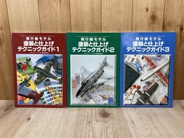 飛行機モデル　塗装と仕上げ　テクニックガイド　1～3