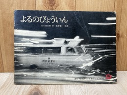 よるのびょういん　こどものとも282号