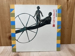 ジャコモ・マンズー展　図録