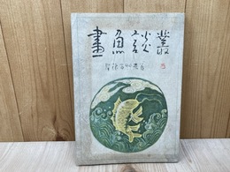 画魚談叢