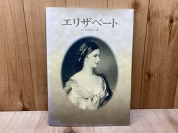 エリザベート展　ハプスブルク家の華・美貌の皇妃