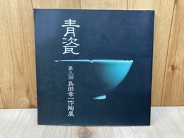 青瓷　第三回　島田幸一作陶展