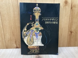 図録　ノリタケデザイン　100年の歴史