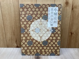 小堀遠州　美の出会い展
