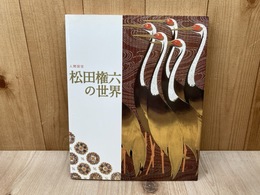 人間国宝　松田権六の世界　図録
