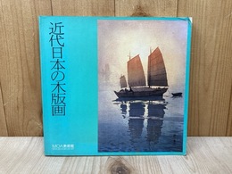 図録　近代日本の木版画