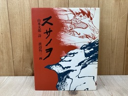 スサノヲ