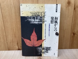 和風からの発想　木造住宅の基本とプロセス　建築知識　1991年1月号別冊