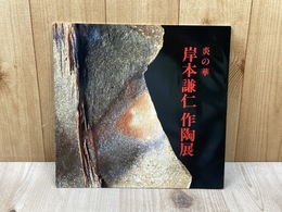 炎の華　岸本謙仁作陶展