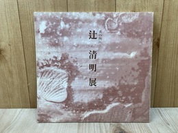 炎の陶匠　辻清明展