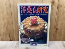 洋菓子の研究　暮しの設計124