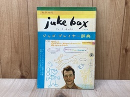ジャズ・プレイヤー辞典　秋季増刊　ジューク・ボックス　1959