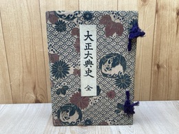 大正大典史