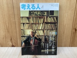 考える人　特集・続・クラシック音楽と本さえあれば