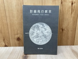 計器飛行教本