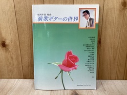 演歌ギターの世界　鶴岡雅義・編曲