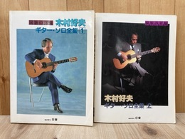 木村好夫　ギター・ソロ全集　1・2　2冊