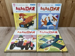 わんわんロメオ　ぼうけんりょこう/たからさがし/ポンコツじどうしゃ/パイロットの巻　4冊