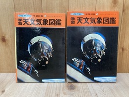 新版・天文気象図鑑　保育社の学習図鑑8