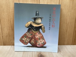 図録　東北の古人形　三春・堤・相良・花巻・鴻巣