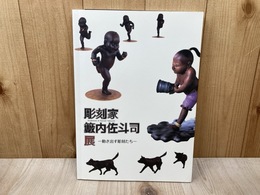 彫刻家藪内佐斗司展　動き出す彫刻たち