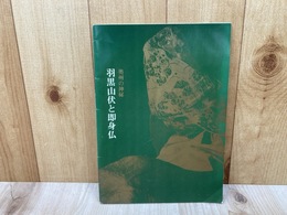 奥州の神秘　羽黒山伏と即身仏　第33回特別展
