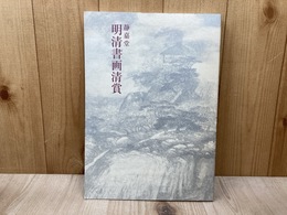 静嘉堂　明清書画清賞