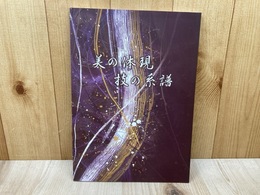 美の体現・技の系譜　川島織物文化館コレクション展