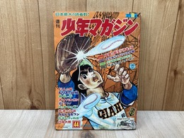週刊　少年マガジン　1967年　44号