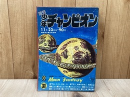 週刊　少年チャンピオン　1970年11月23日　No.31
