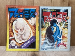 アポロの歌　上下巻　2冊　COM別冊